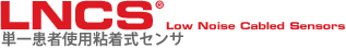LNCS単一患者使用粘着式センサ